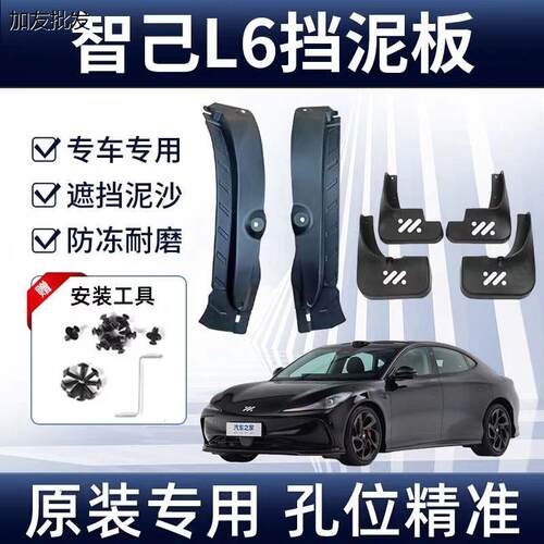 适用于24新款智己L6加厚汽车前后轮加装内衬改装挡泥板配件挡泥瓦