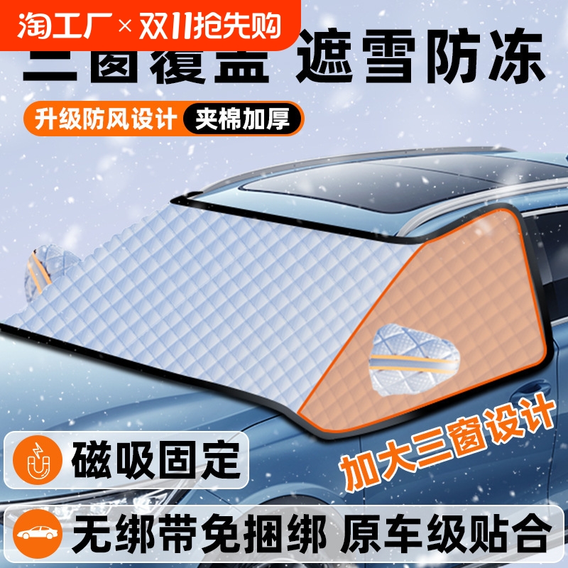 汽车前挡风玻璃防霜防冻防晒隔热防晒罩挡雪车窗遮阳挡车衣罩冬季