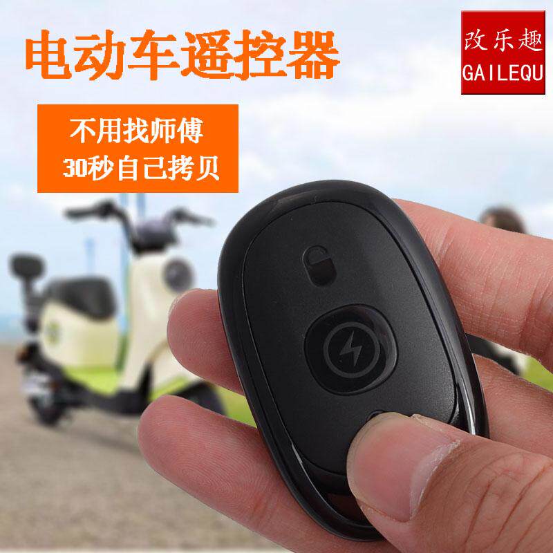 电动车万能遥控对拷型电