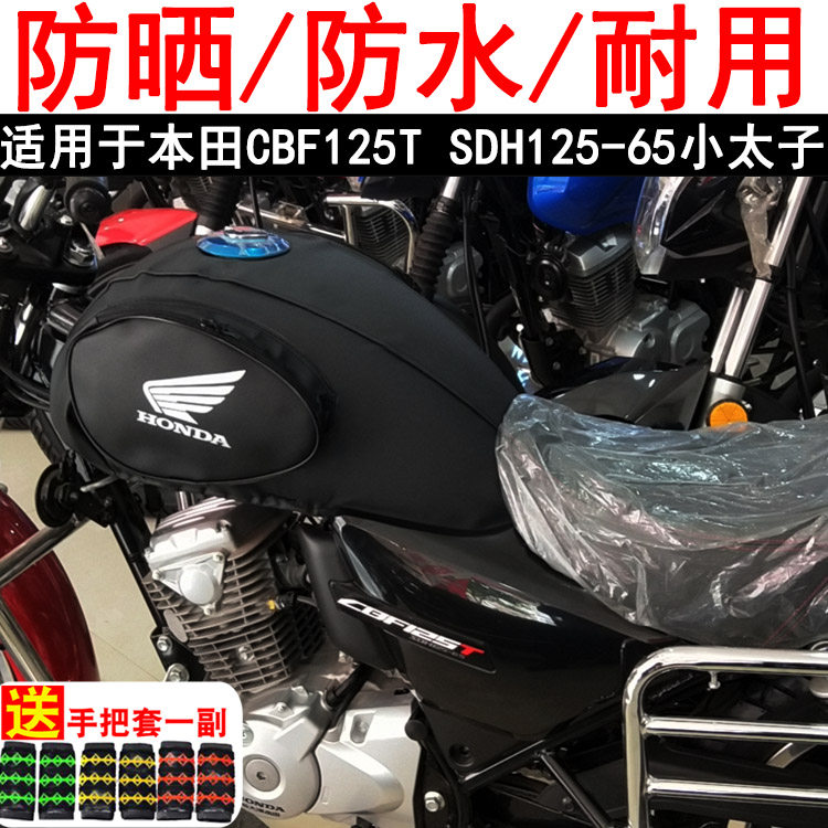 适用于新大洲本田F125T H125-65小太子摩托车油箱包皮罩