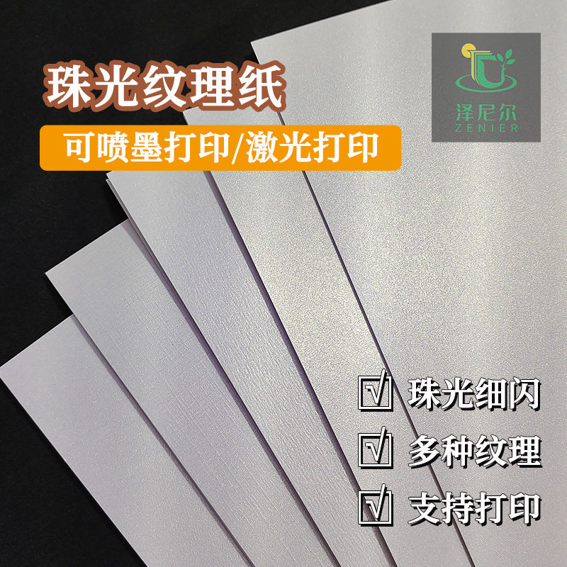 喷墨打印特种纸纹理纸泽尼尔珠光