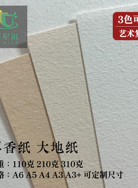 大地纸110g210g310g草香纸A3/A4可喷墨激光打印封面菜单吊牌明信片复古肌理纸
