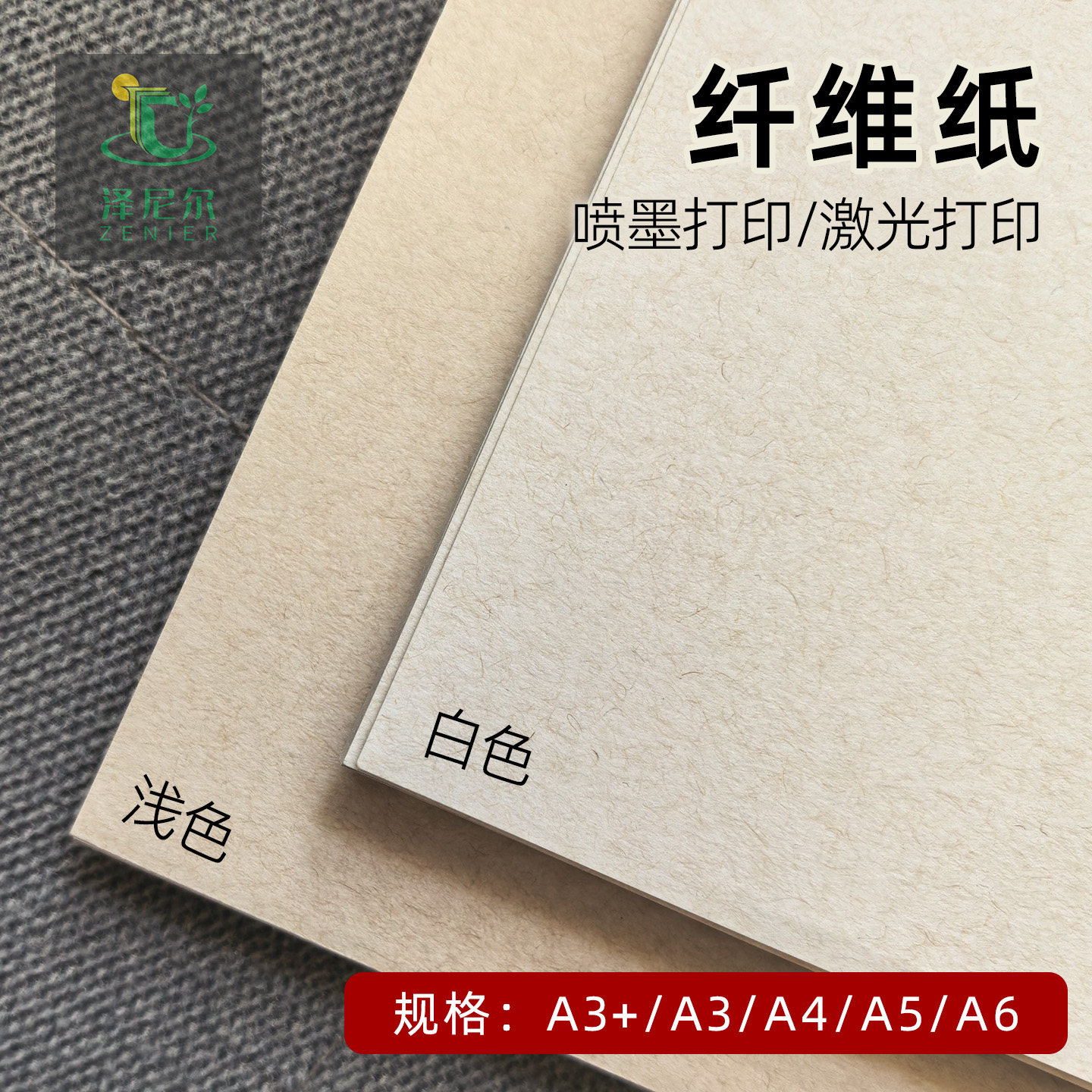 泽尼尔120g220g320g纤维纸环保纸图片