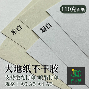 110g大地纸自粘标签贴纸A3/A4可喷墨激光打印艺术复古肌理粗面茶标酒标空白不干胶