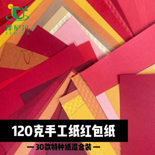 红色特种纸泽尼尔红包纸
