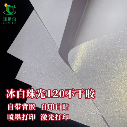 珠光纸冰白A3A4喷墨120克不干胶珠光可激光喷墨贴纸自印不干胶珠光标签茶标