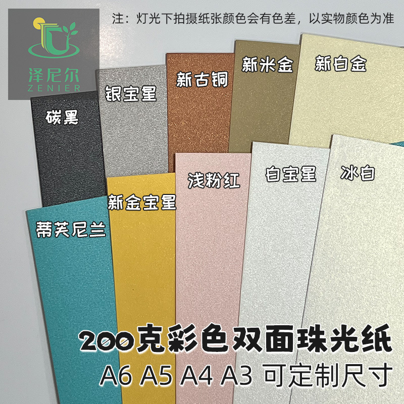 200g双面彩色珠光纸 A3/a4/激光打印证书书籍内页封面请柬贺卡手账剪纸手工特种纸