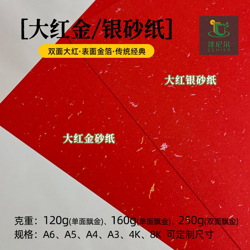 大红金砂纸银砂纸120g160g250g剪纸书法红包利是封纸请帖贺卡喜庆包装可喷墨激光打印艺术纸,办公设备/耗材/相关服务,特种纸,淘宝优惠券,粉丝福利购,淘宝优惠卷
