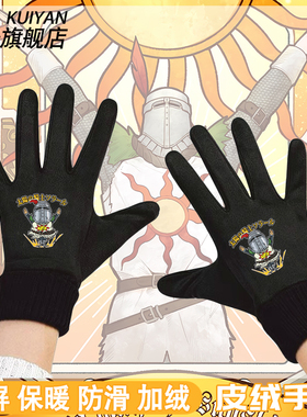 黑暗之魂三部曲赞美太阳骑士darksouls黑魂洋葱周边男冬加绒手套