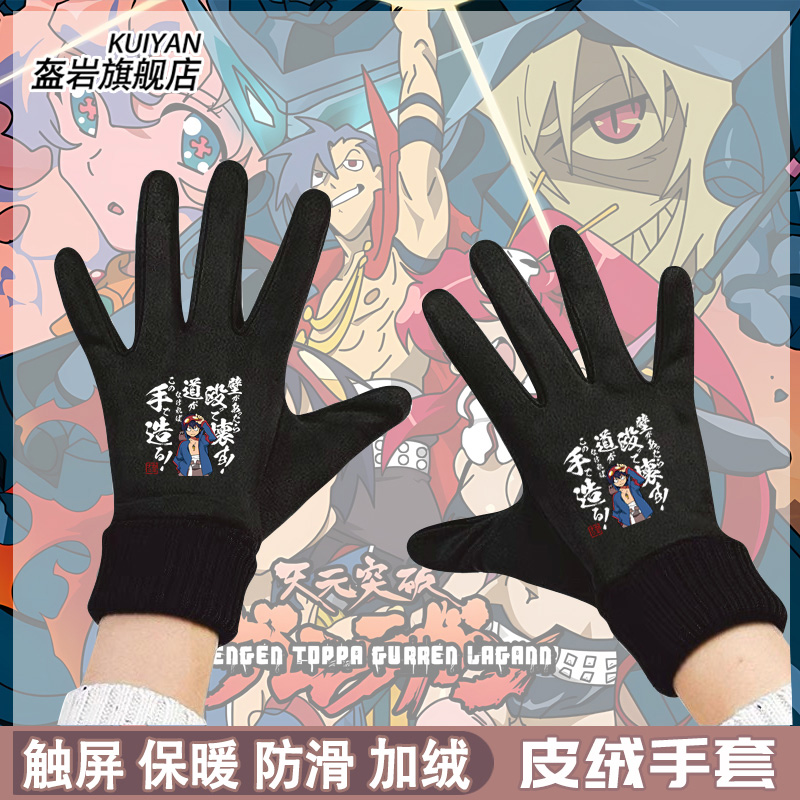天元突破红莲螺岩西蒙卡米那周边二次元男女冬季加绒保暖骑行手套