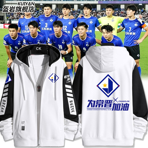 江苏常晋足球俱乐部队开衫外套