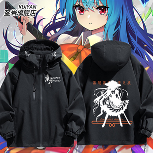 东方Project 比那名居天子 永江衣玖冲锋衣外套男女秋冬夹克衣服