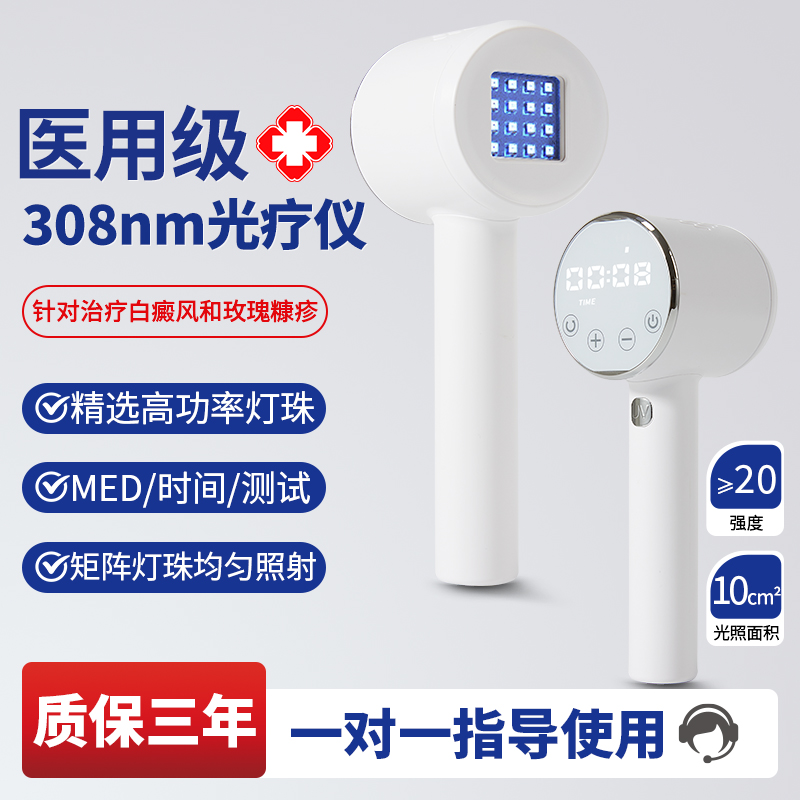 308白癜风光疗仪家用非准分子中波治疗仪紫外线308nm窄谱uvb白斑