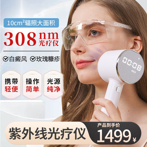 308白癜风光疗仪家用医用窄谱uvb中波紫外线308准分子激光治疗仪