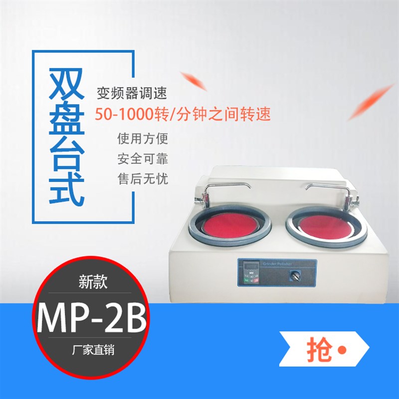 MP-2金相试样磨抛机台式双盘双速抛光金相抛光机变速磨抛机预磨机