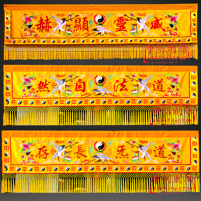 道家横彩条幅横眉幡道法自然万法宗坛道坛堂装饰神像挡帘神龛围挡