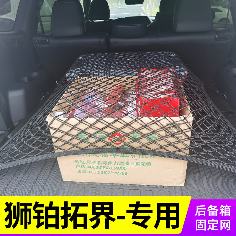 专用狮铂拓界汽车后备箱网兜固定行李车载收纳网袋防滑神器储物箱