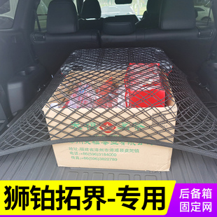 专用狮铂拓界汽车后备箱网兜固定行李车载收纳网袋防滑神器储物箱