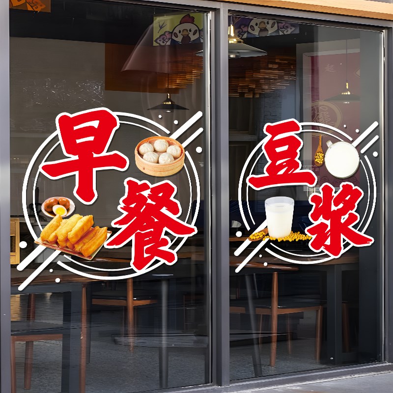 早餐店广告贴纸包子豆浆蒸饺餐车装饰海报贴小吃店餐厅玻璃门贴画