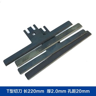 大立式包装机切刀 220mm长 2mm厚 孔距20mm T型锯齿波浪形切刀