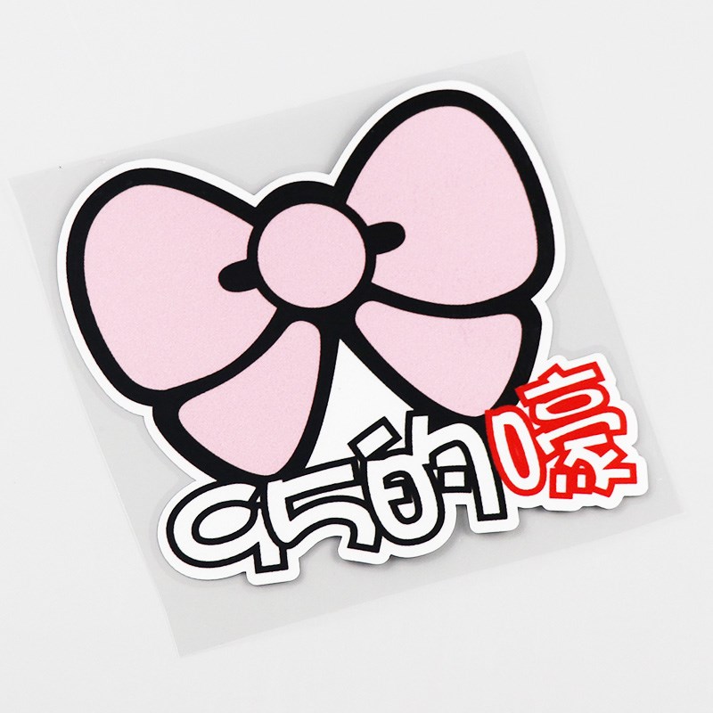 YJZT 可爱卡通蝴蝶结92 95 97的嚎 汽车油箱盖贴 CS0250