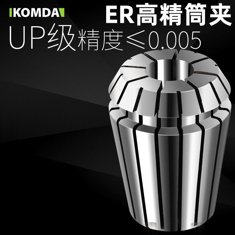 凯铭达UP级0.005高精度筒夹夹头索咀ER11 ER16 ER20 ER25 ER32
