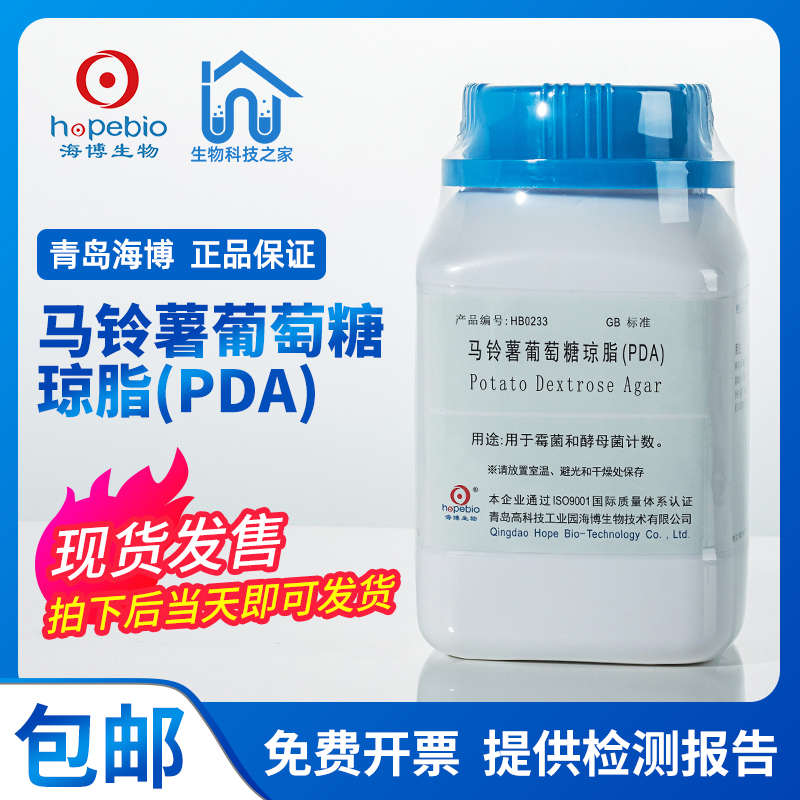 青岛海博 马铃薯葡萄糖琼脂 PDA培养基 实验室酵母菌计数 HB0233
