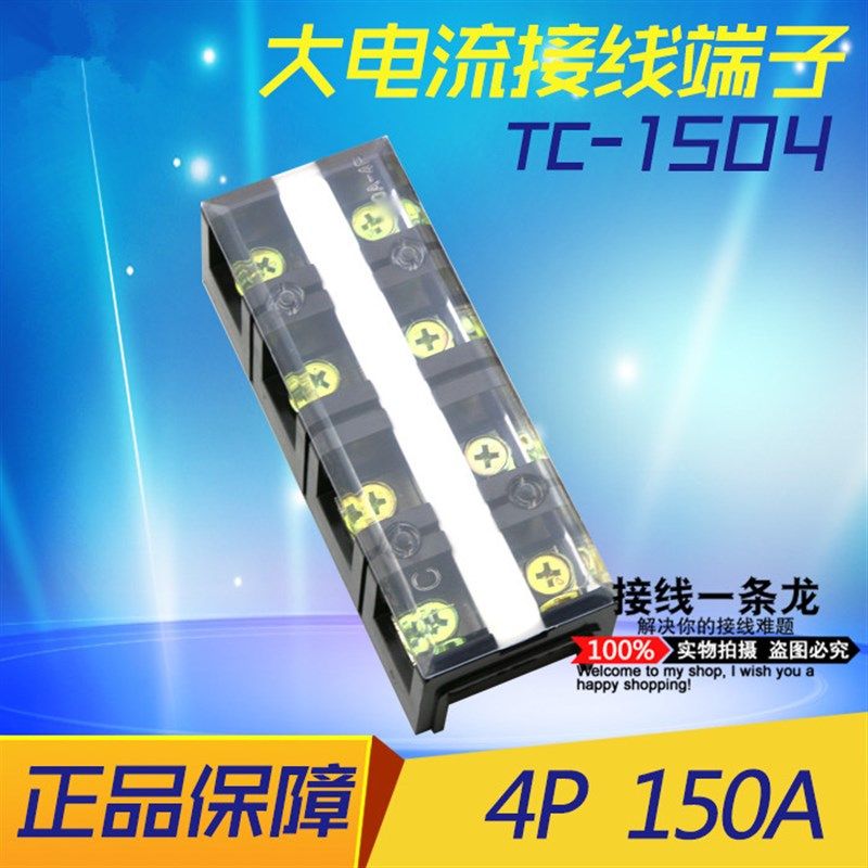 接线端子排TC-1504 固定式大电流接线柱4位150A大功率铜件接线板
