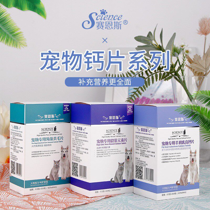 包邮 赛恩斯宠物羊初乳高钙片500粒盒装微量元素美毛片猫狗营养品