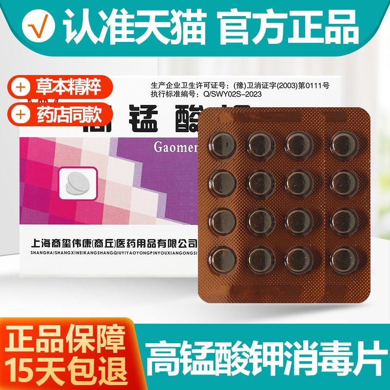 正品高锰酸钾片消毒片坐浴泡脚鱼用鱼缸消毒24片/盒