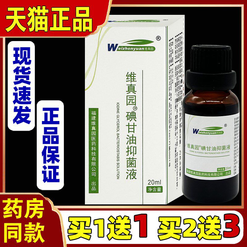 正品维真园碘甘油20ml/瓶男女外用口腔牙龈口腔粘膜溃疡消毒抑菌3