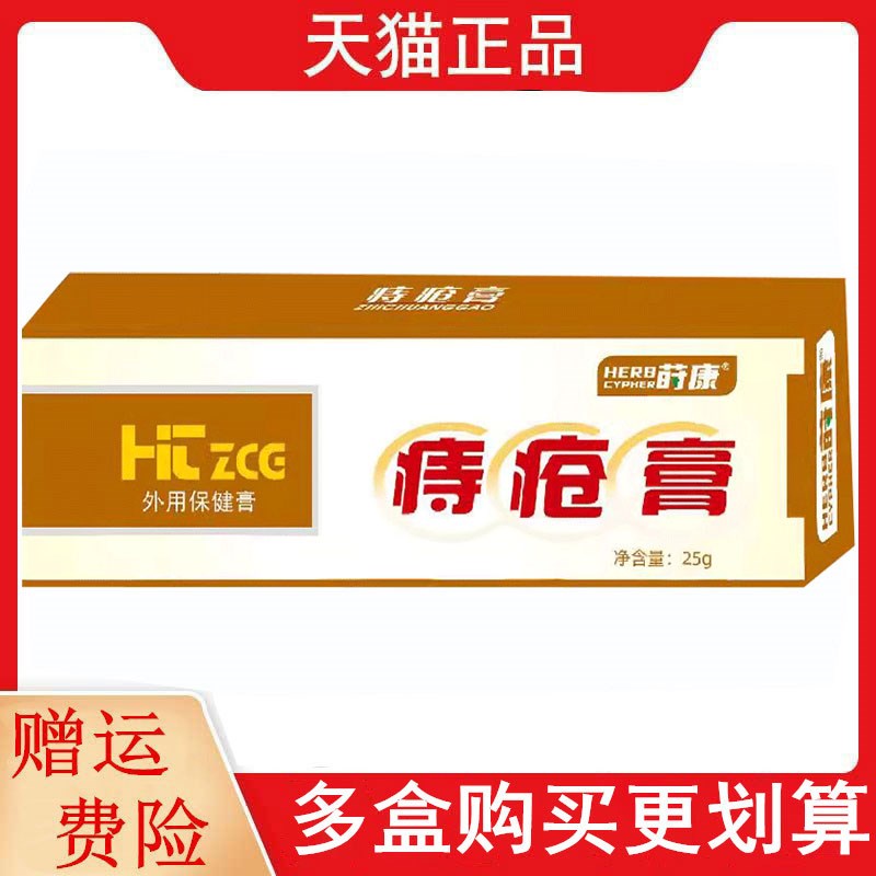 正品莳康痔膏外用保健膏25g/支外用保健膏痔膏多买多送5743