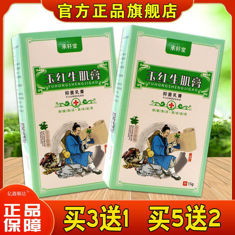 正品【正品】承轩堂玉红生肌膏抑菌乳膏15g皮肤抑菌清洁杀菌消毒