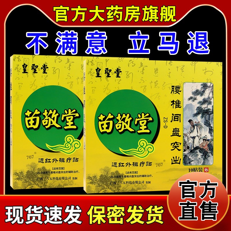 正品皇圣堂苗敬堂腰椎间盘突出远红外磁疗贴【天猫药房旗舰店】缓