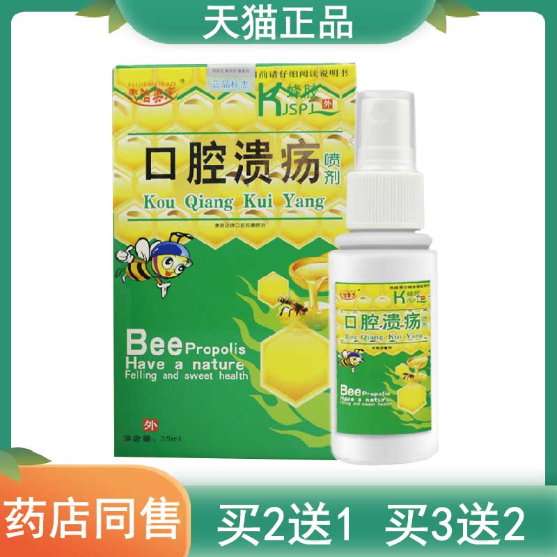 正品2送1,3送2夫洁美宝蜂胶口腔溃烂喷剂35ml4999