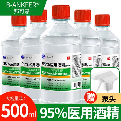 正品医用酒精95度喷雾75度100ml500ml消毒液家用消毒杀菌乙醇消毒