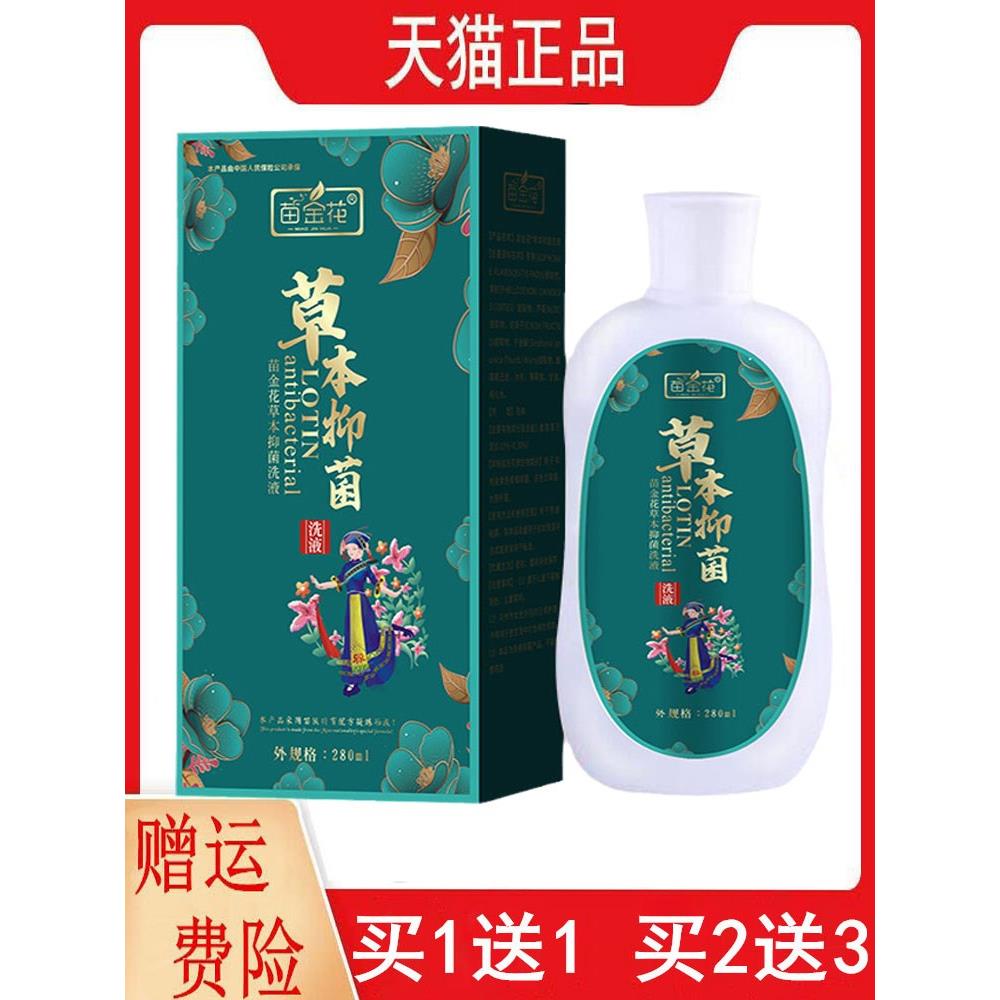 正品1送1,2送3苗金花草本抑菌洗液280ml千金藤