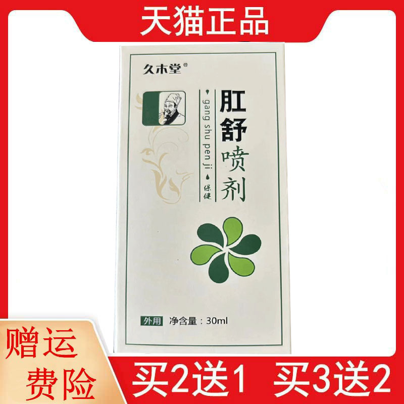 正品买2送1,买5送3久木堂肛舒喷剂保健喷剂30ml/盒外用肛舒喷剂保