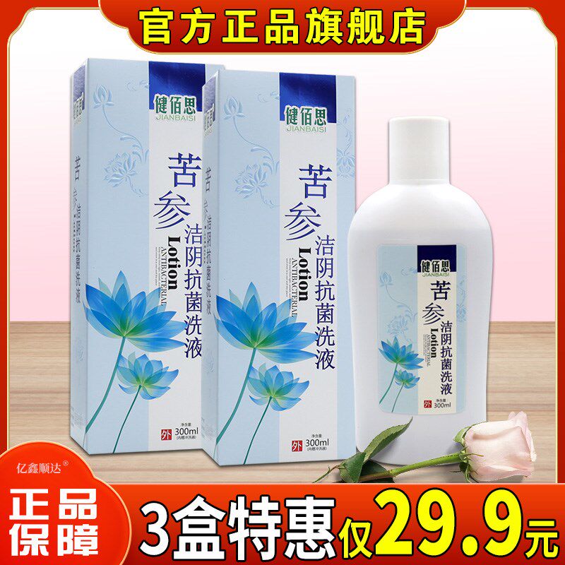 正品健佰思苦参私处清洁抗菌洗液300ml【正品】妇科女性私处抑菌