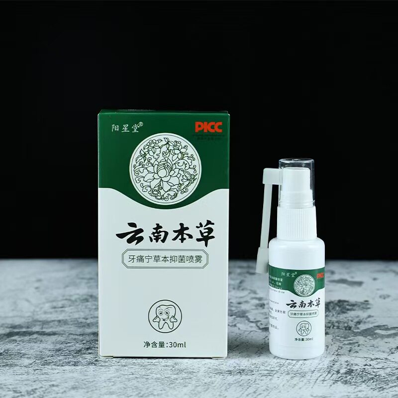 正品牙痛宁云南本草抑菌喷剂(买 1送1买 2送3)259372