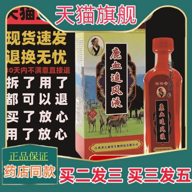 正品邹润安鹿血追风液风湿骨痛四肢肿痛关节痛保健作用配活络油正
