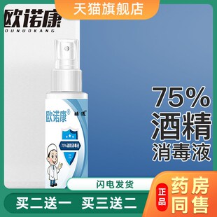 正品现货200ml欧诺康75%酒精消毒液喷雾75度乙醇家用小瓶装可携式