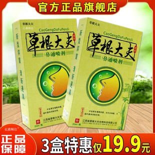 正品草根大夫鼻通喷剂20g/瓶适用于各种急性慢性干燥鼻塞鼻琰鼻腔