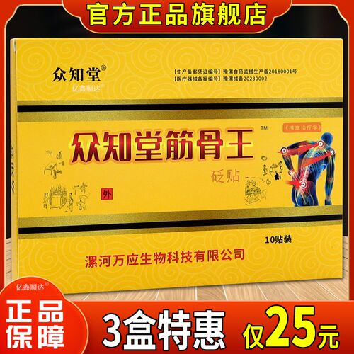 正品众知堂众知堂筋骨王砭贴10贴【正品】肩颈关节不适跌打损伤舒
