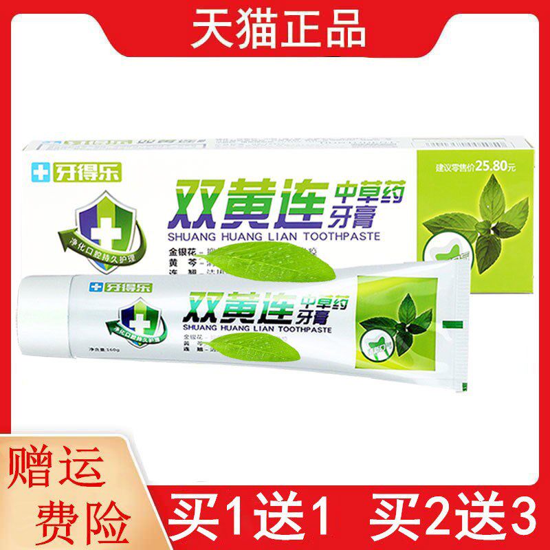 正品正品1送1,2送3牙得乐双黄连草本牙膏160g/支老包装荔果双黄连