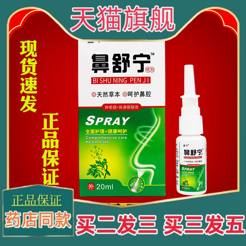 正品盛牛鼻舒宁抑菌喷剂鼻腔护理百草鼻舒缓护理钟 钟老祖鼻通保