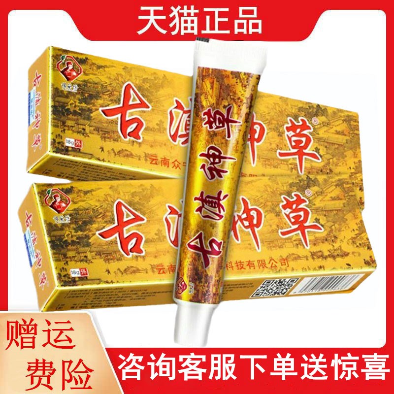 正品铭苗坊古滇神草乳膏18g/支正品古滇神草皮肤外用软膏9946