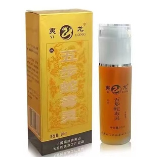 正品夷龙五步蛇毒灵/五步蛇油精 浓缩款长效型飞龙百草正品