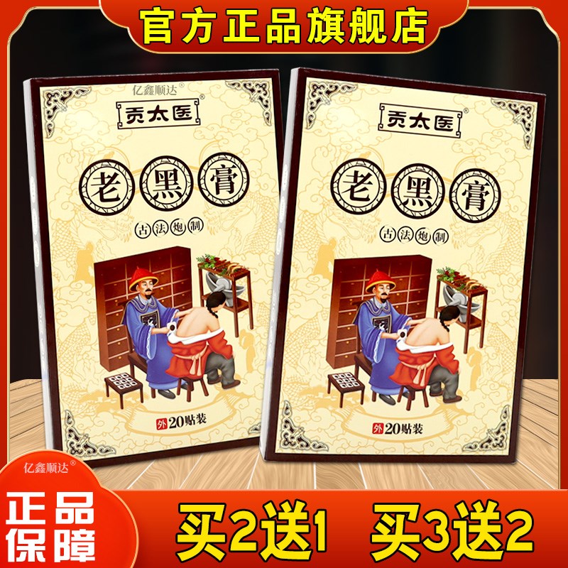 正品正品贡太医老黑膏20贴腰腿肩颈关节适用跌打损伤皮肤外用舒缓