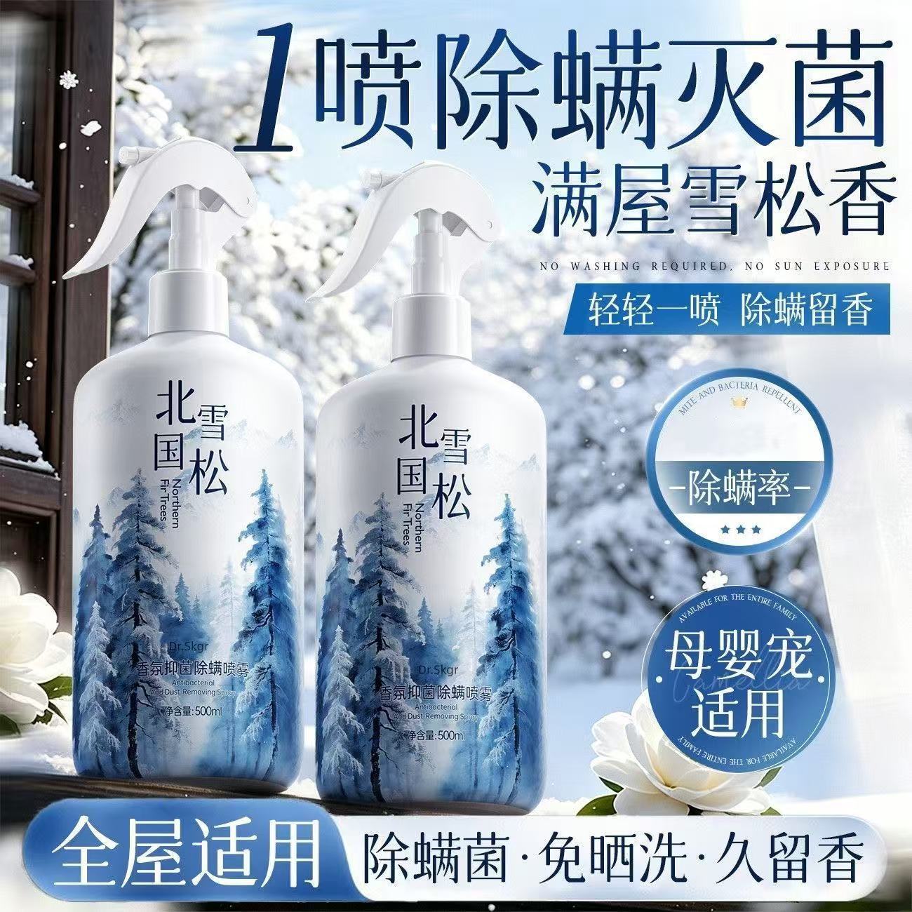 北国雪松香氛除螨喷雾床上沙发衣内衣洗衣液